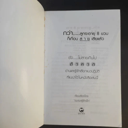 กว่าลูกจะอายุ 8 ขวบก็เกือบสายเสียแล้ว - ชมรมผู้รักเด็ก รูปที่ 8