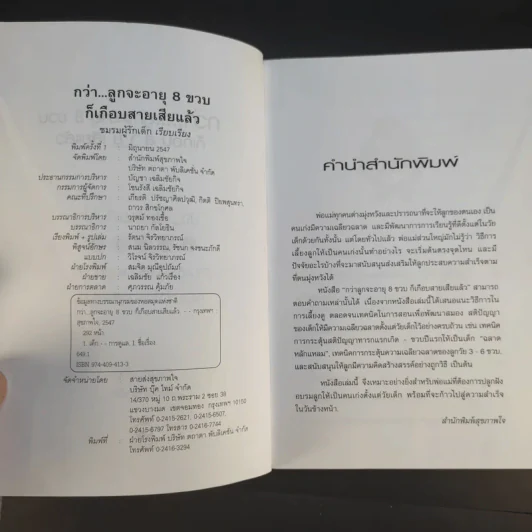 กว่าลูกจะอายุ 8 ขวบก็เกือบสายเสียแล้ว - ชมรมผู้รักเด็ก รูปที่ 9