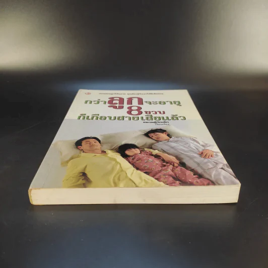 กว่าลูกจะอายุ 8 ขวบก็เกือบสายเสียแล้ว - ชมรมผู้รักเด็ก รูปที่ 4