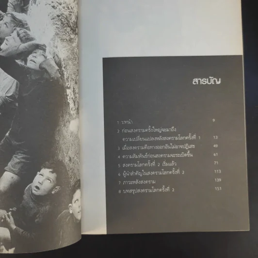 สงครามโลกครั้งที่ 2 World War 2 ค.ศ.1939-1945 มหาสงครามที่โลกไม่มีวันลืม - วีระชัย โชคมุกดา รูปที่ 10