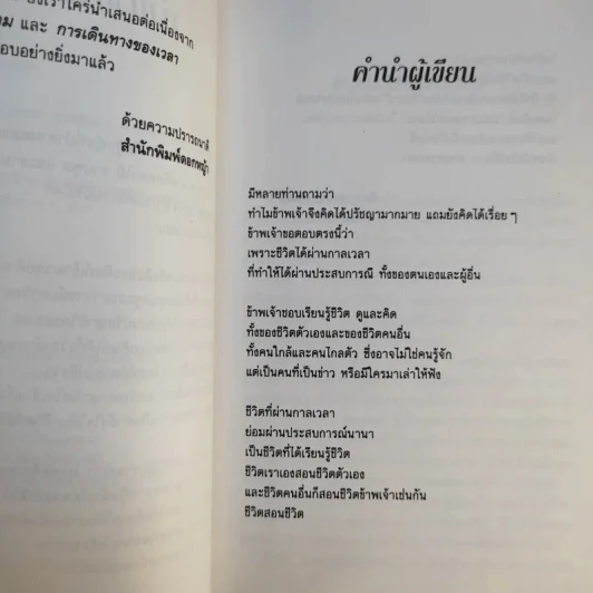 ผ่านกาลเวลา - จิตรา ก่อนันทเกียรติ รูปที่ 11