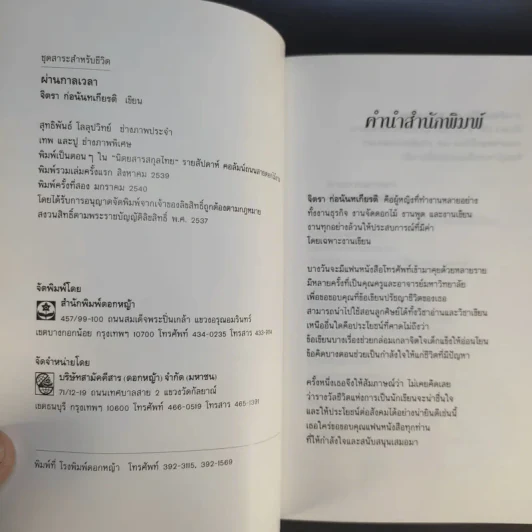 ผ่านกาลเวลา - จิตรา ก่อนันทเกียรติ รูปที่ 10