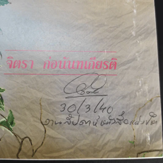 ผ่านกาลเวลา - จิตรา ก่อนันทเกียรติ รูปที่ 9