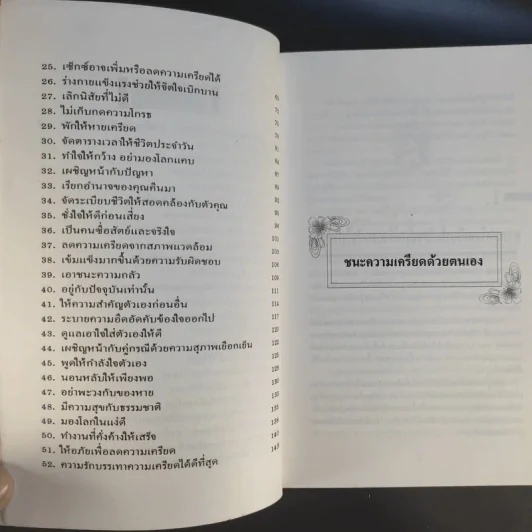 ชนะความเครียดด้วยตนเอง รูปที่ 12