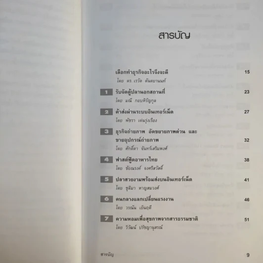 49 ไอเดียสร้างธุรกิจใหม่ที่น่าสนใจ - ดร.เรวัต ตันตยานนท์ รูปที่ 12