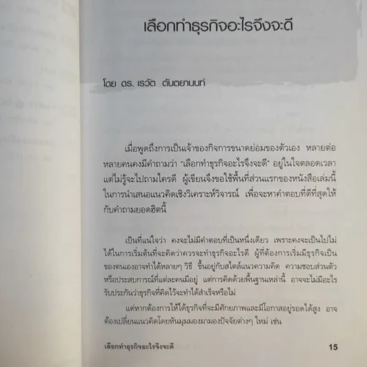 49 ไอเดียสร้างธุรกิจใหม่ที่น่าสนใจ - ดร.เรวัต ตันตยานนท์ รูปที่ 14