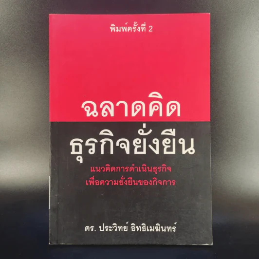 ฉลาดคิดธุรกิจยั่งยืน แนวคิดการดำเนินธุรกิจเพื่อความยั่งยืนของกิจการ - ดร.ประวิทย์ อิทธิเมฆินทร์ รูปที่ 1