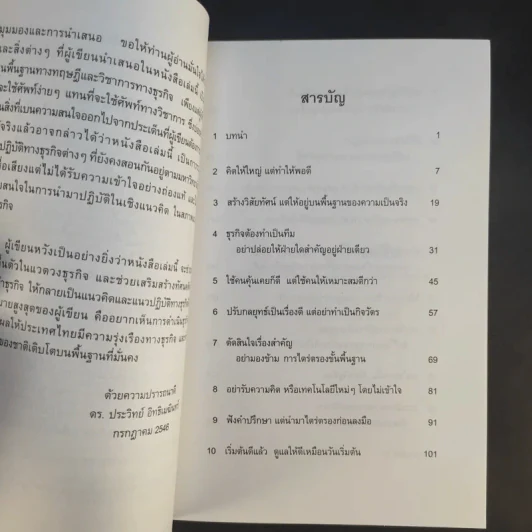 ฉลาดคิดธุรกิจยั่งยืน แนวคิดการดำเนินธุรกิจเพื่อความยั่งยืนของกิจการ - ดร.ประวิทย์ อิทธิเมฆินทร์ รูปที่ 10