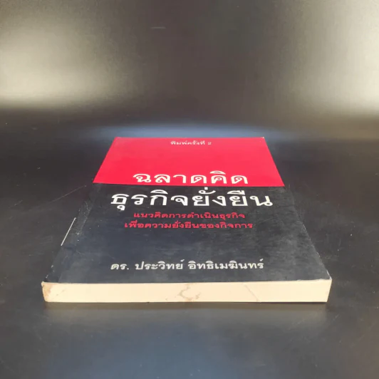 ฉลาดคิดธุรกิจยั่งยืน แนวคิดการดำเนินธุรกิจเพื่อความยั่งยืนของกิจการ - ดร.ประวิทย์ อิทธิเมฆินทร์ รูปที่ 4
