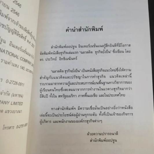 ฉลาดคิดธุรกิจยั่งยืน แนวคิดการดำเนินธุรกิจเพื่อความยั่งยืนของกิจการ - ดร.ประวิทย์ อิทธิเมฆินทร์ รูปที่ 9