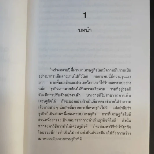 ฉลาดคิดธุรกิจยั่งยืน แนวคิดการดำเนินธุรกิจเพื่อความยั่งยืนของกิจการ - ดร.ประวิทย์ อิทธิเมฆินทร์ รูปที่ 12