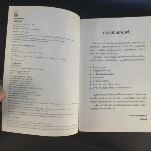 The Pocket Guru กูรูคู่กระเป๋า - วิริยา สังขนิยม แปล รูปที่ 10