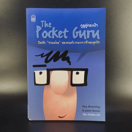 The Pocket Guru กูรูคู่กระเป๋า - วิริยา สังขนิยม แปล รูปที่ 1