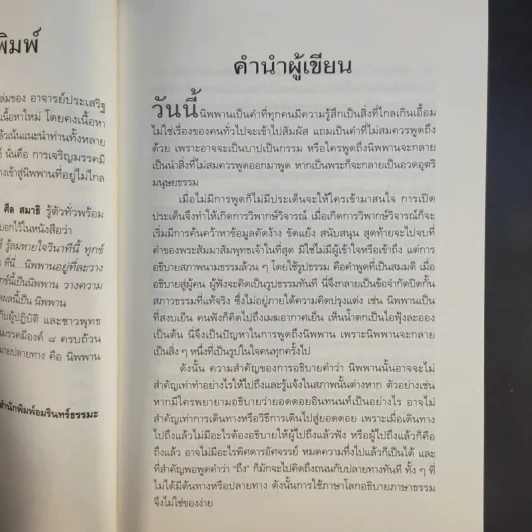 นิพพานชั่วพริบตา - ประเสริฐ อุทัยเฉลิม รูปที่ 13