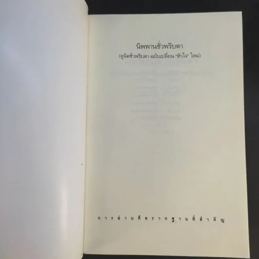 นิพพานชั่วพริบตา - ประเสริฐ อุทัยเฉลิม รูปที่ 8