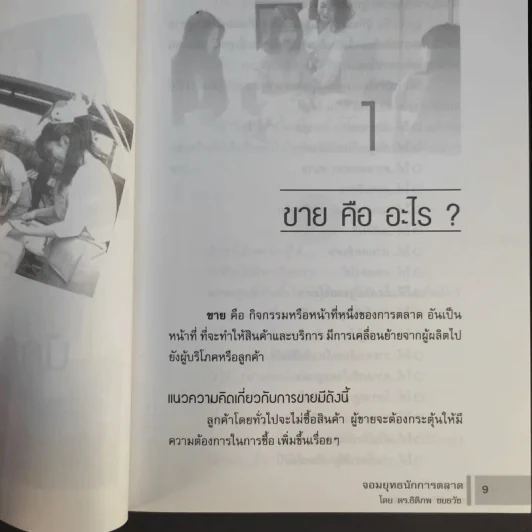จอมยุทธนักการตลาด รูปที่ 11