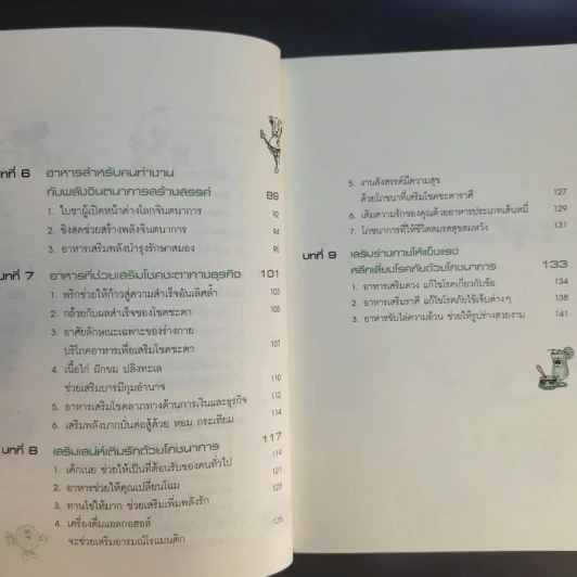 อาหารสร้างพลังชีวิต พิชิตโชคชะตา - นิตยา ศรีสังวาลย์ รูปที่ 12
