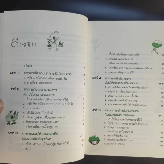 อาหารสร้างพลังชีวิต พิชิตโชคชะตา - นิตยา ศรีสังวาลย์ รูปที่ 11