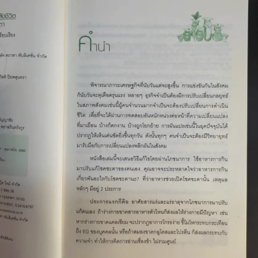 อาหารสร้างพลังชีวิต พิชิตโชคชะตา - นิตยา ศรีสังวาลย์ รูปที่ 10
