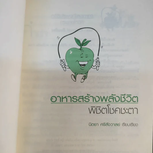 อาหารสร้างพลังชีวิต พิชิตโชคชะตา - นิตยา ศรีสังวาลย์ รูปที่ 8
