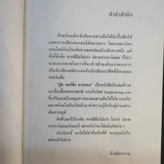 กู๊ด มอร์นิ่งบางกอก รวมเรื่องสั้นของคนปั้นฝัน ที่บ.ก.ยอมยกธง รูปที่ 9