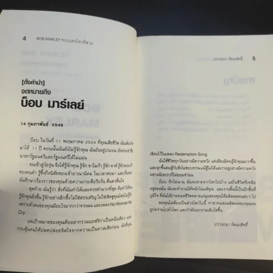 ขบถแห่งโลกที่สาม - ปรารถนา รัตนะสิทธิ์ รูปที่ 10