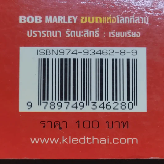 ขบถแห่งโลกที่สาม - ปรารถนา รัตนะสิทธิ์ รูปที่ 14