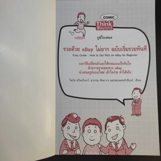 รวยด้วย eBay ไม่ยาก ฉบับเริ่มรวยทันที - ไพรัช ศรีนครินทร์, สุวรรณ ทัศมากร, ชมรมคนรักอีเบย์ รูปที่ 8