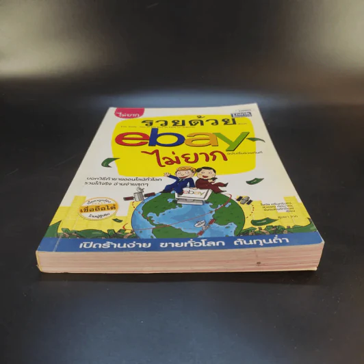 รวยด้วย eBay ไม่ยาก ฉบับเริ่มรวยทันที - ไพรัช ศรีนครินทร์, สุวรรณ ทัศมากร, ชมรมคนรักอีเบย์ รูปที่ 4