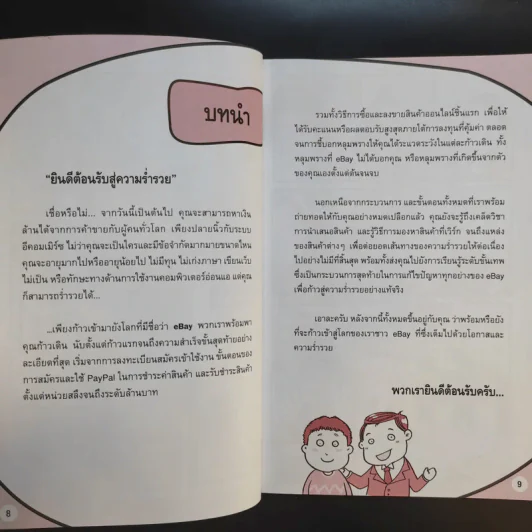 รวยด้วย eBay ไม่ยาก ฉบับเริ่มรวยทันที - ไพรัช ศรีนครินทร์, สุวรรณ ทัศมากร, ชมรมคนรักอีเบย์ รูปที่ 12
