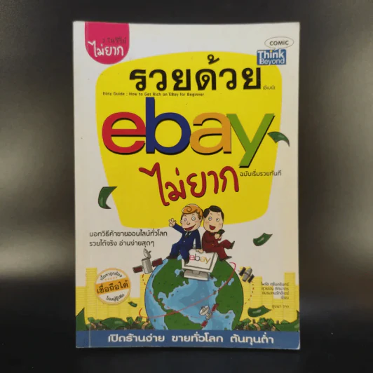 รวยด้วย eBay ไม่ยาก ฉบับเริ่มรวยทันที - ไพรัช ศรีนครินทร์, สุวรรณ ทัศมากร, ชมรมคนรักอีเบย์ รูปที่ 1