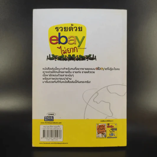 รวยด้วย eBay ไม่ยาก ฉบับเริ่มรวยทันที - ไพรัช ศรีนครินทร์, สุวรรณ ทัศมากร, ชมรมคนรักอีเบย์ รูปที่ 2