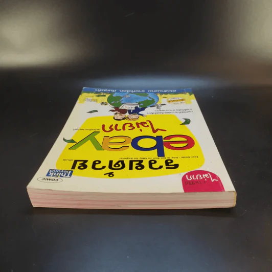 รวยด้วย eBay ไม่ยาก ฉบับเริ่มรวยทันที - ไพรัช ศรีนครินทร์, สุวรรณ ทัศมากร, ชมรมคนรักอีเบย์ รูปที่ 6