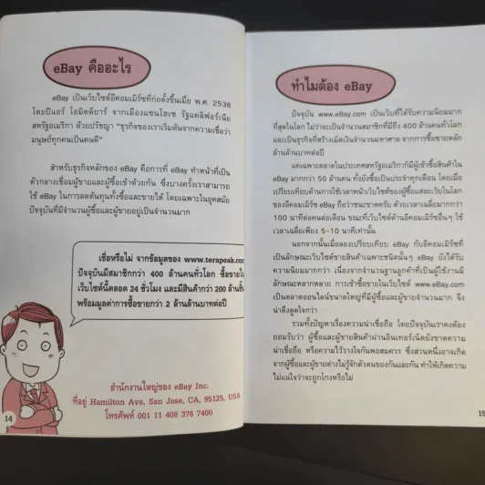 รวยด้วย eBay ไม่ยาก ฉบับเริ่มรวยทันที - ไพรัช ศรีนครินทร์, สุวรรณ ทัศมากร, ชมรมคนรักอีเบย์ รูปที่ 14