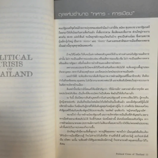 Political Crisis of Thailand ฉบับสามก๊ก - ณรงค์ ชื่นชม รูปที่ 12