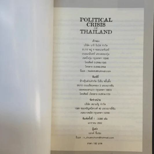 Political Crisis of Thailand ฉบับสามก๊ก - ณรงค์ ชื่นชม รูปที่ 8