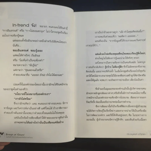 Enough of Failure พอกันทีกับความล้มเหลวในชีวิตการทำงาน - ดร.อนุพงศ์ อวิรุทธา รูปที่ 13