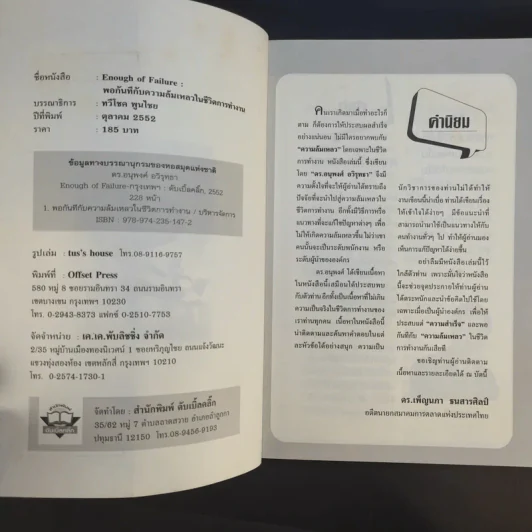 Enough of Failure พอกันทีกับความล้มเหลวในชีวิตการทำงาน - ดร.อนุพงศ์ อวิรุทธา รูปที่ 9