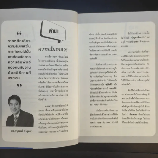 Enough of Failure พอกันทีกับความล้มเหลวในชีวิตการทำงาน - ดร.อนุพงศ์ อวิรุทธา รูปที่ 10