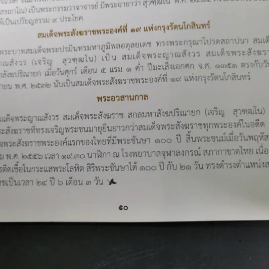 สมเด็จพระญาณสังวร สมเด็จพระสังฆราช สกลมหาสังฆปริณายก เนื่องในพระราชพิธีพระราชทานเพลิงพระศพ รูปที่ 13