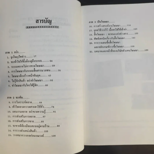กว่าจะเห็นเป็นโฆษณา - ดร.เสรี วงษ์มณฑา รูปที่ 12