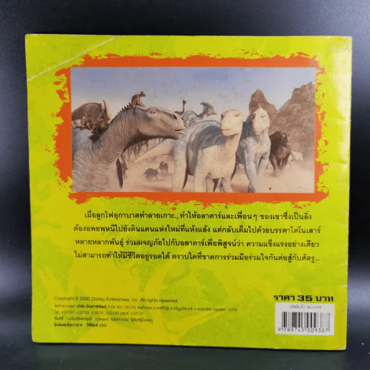 Dinosaur Walt Disney นิทานสำหรับเด็กจากภาพยนตร์เรื่องดังของ วอลท์ ดิสนีย์ รูปที่ 2