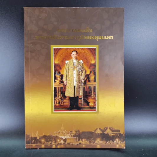 พระบาทสมเด็จพระปรมินทราภูมิพลอดุลยเดช รูปที่ 1