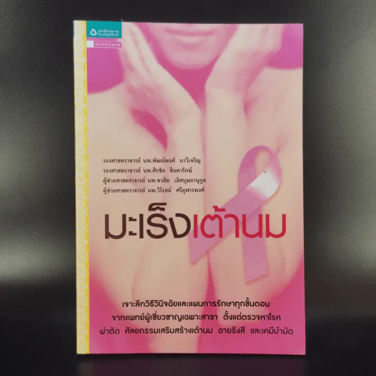 มะเร็งเต้านม เจาะลึกวิธีวินิจฉัยและแผนการรักษาทุกขั้นตอน รูปที่ 1