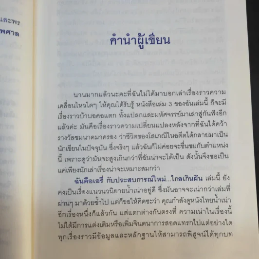 ฉันคือเอรี่กับประสบการณ์ใหม่ไกลเกินฝัน - ธนัดดา สว่างเดือน รูปที่ 12
