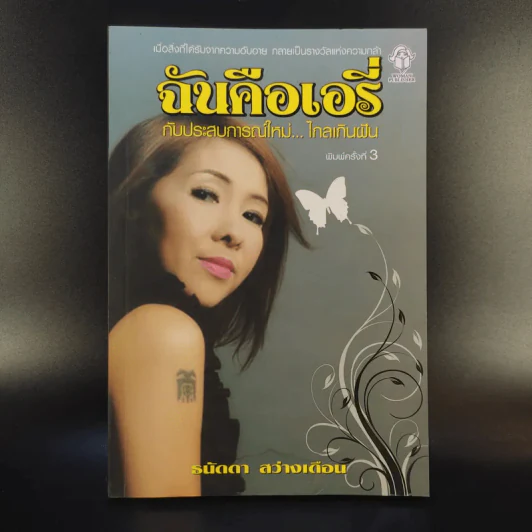 ฉันคือเอรี่กับประสบการณ์ใหม่ไกลเกินฝัน - ธนัดดา สว่างเดือน รูปที่ 1
