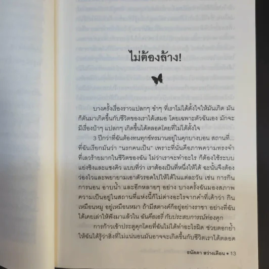 ฉันคือเอรี่กับประสบการณ์ใหม่ไกลเกินฝัน - ธนัดดา สว่างเดือน รูปที่ 14