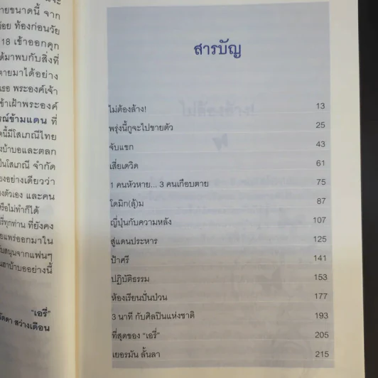 ฉันคือเอรี่กับประสบการณ์ใหม่ไกลเกินฝัน - ธนัดดา สว่างเดือน รูปที่ 13