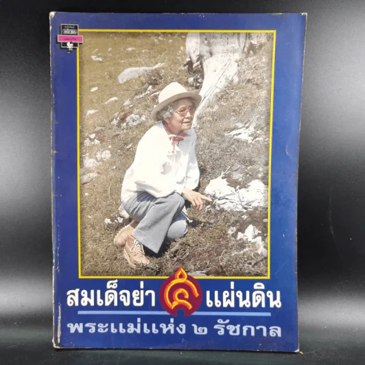 สมเด็จย่า 5 แผ่นดิน พระแม่แห่ง 2 รัชกาล รูปที่ 1