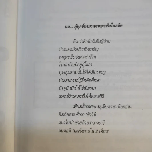 ชีววิถีแนวใหม่ พิชิตมะเร็งพ่ายใน 2 เดือน - พลเอก ประสาร เปรมะสกุล รูปที่ 10